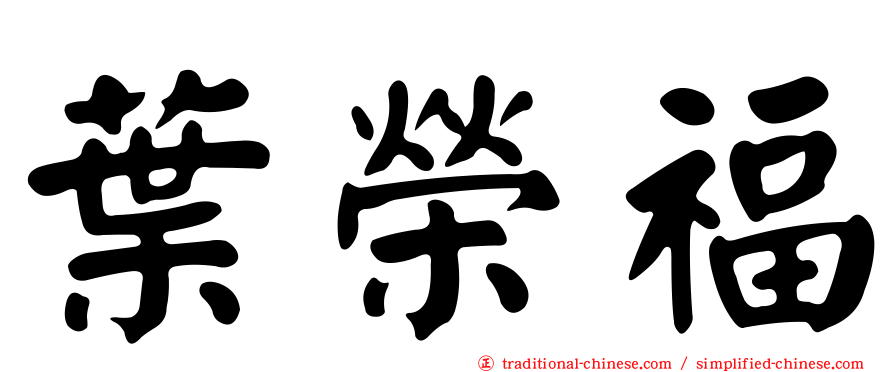 葉榮福