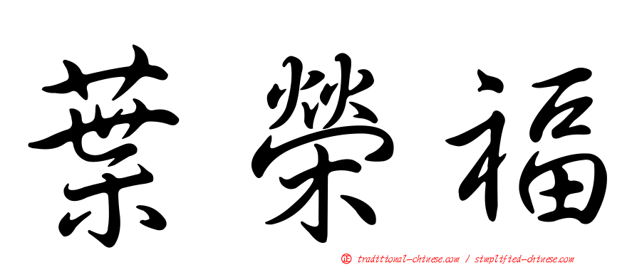 葉榮福