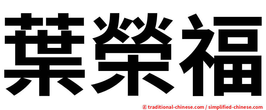 葉榮福