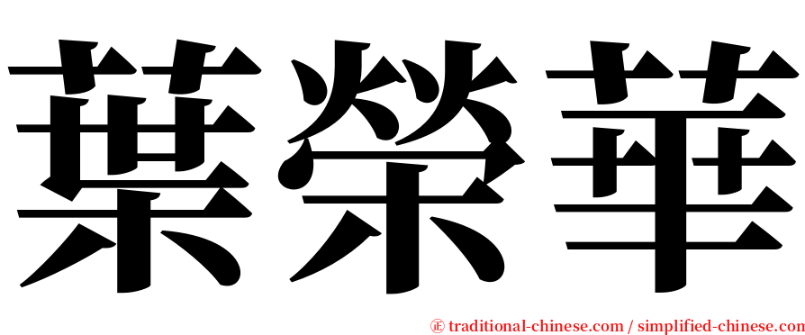 葉榮華 serif font