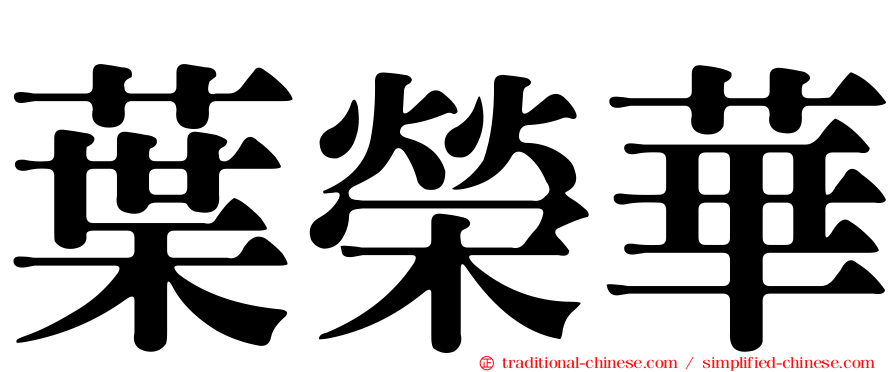 葉榮華