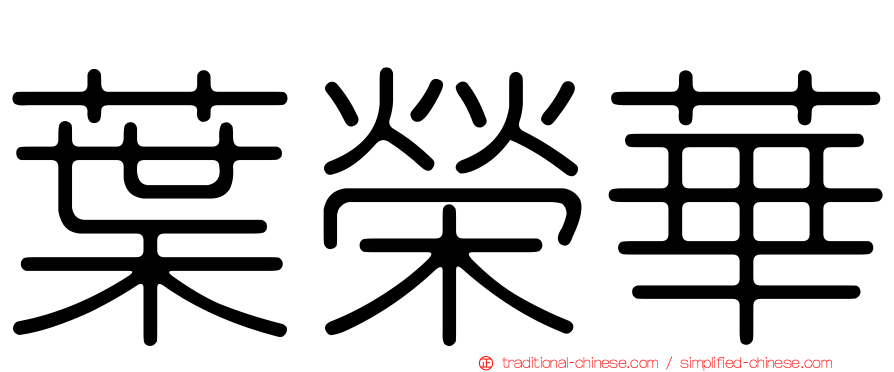 葉榮華
