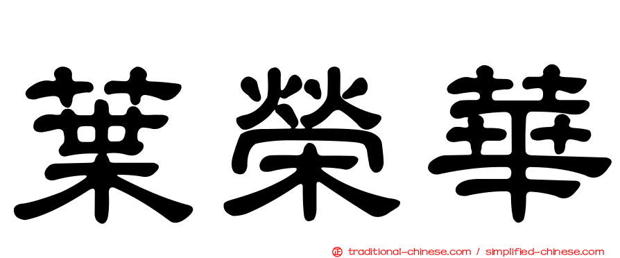 葉榮華