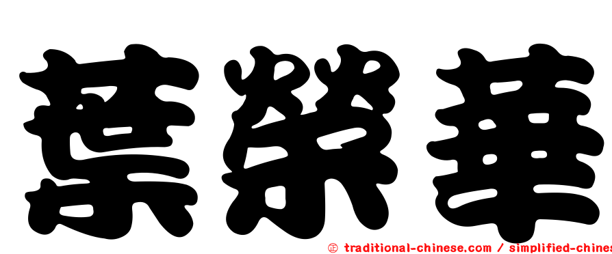 葉榮華