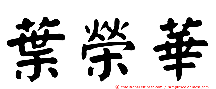 葉榮華