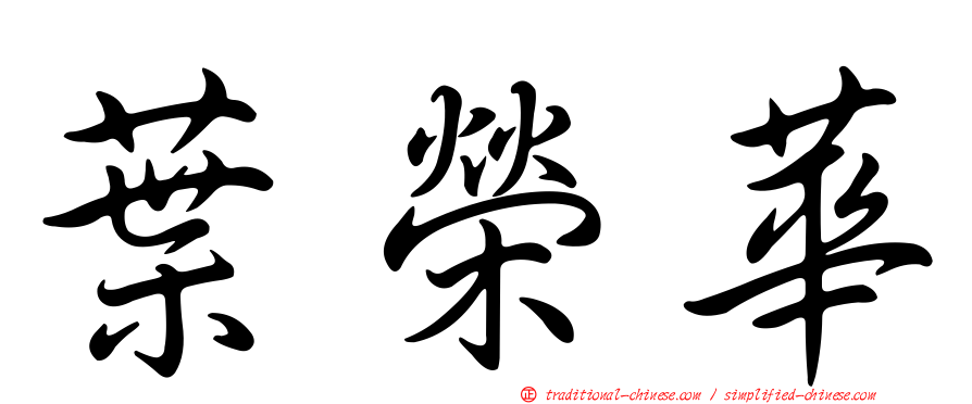 葉榮華