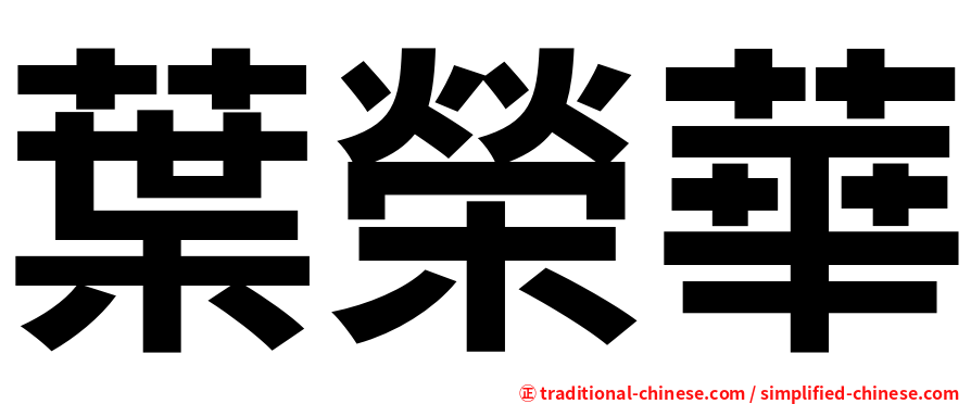 葉榮華