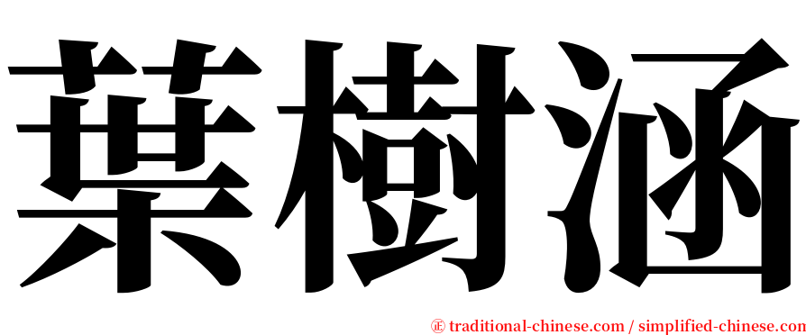 葉樹涵 serif font