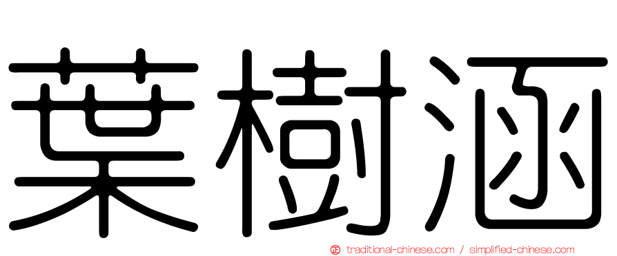葉樹涵