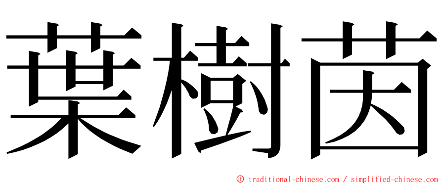 葉樹茵 ming font