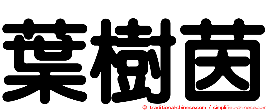 葉樹茵