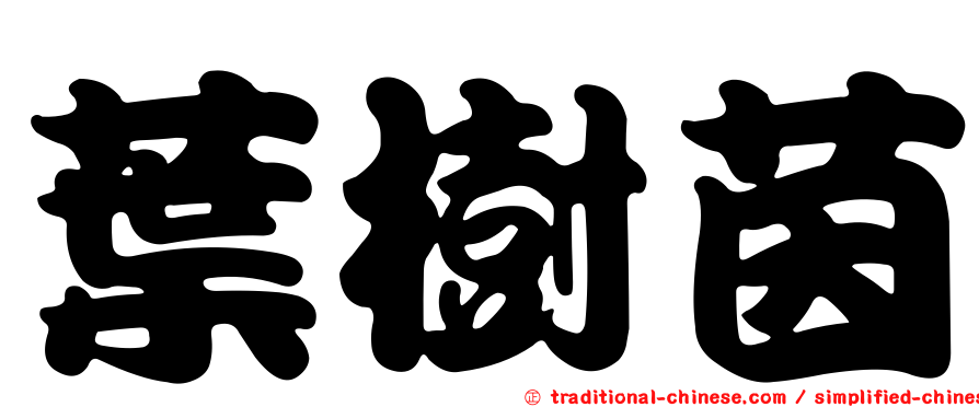 葉樹茵