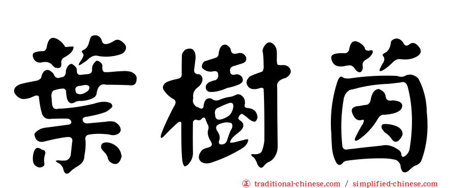 葉樹茵