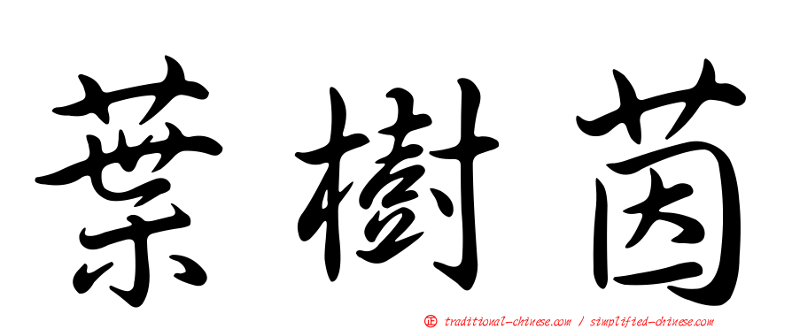 葉樹茵