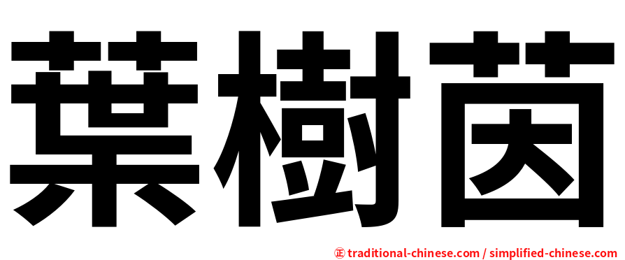 葉樹茵