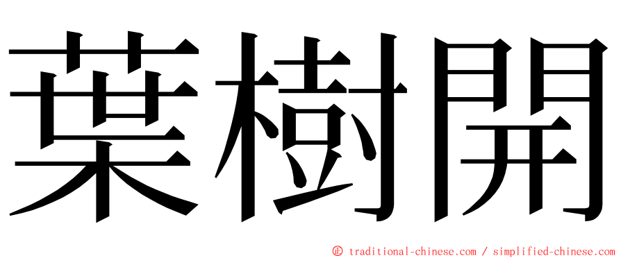 葉樹開 ming font