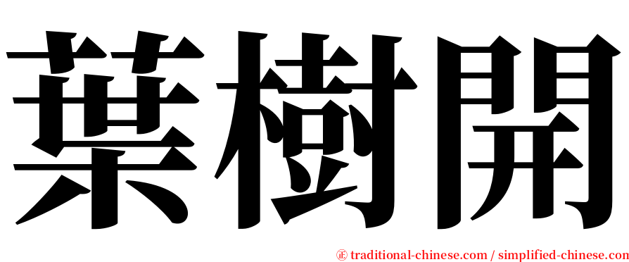 葉樹開 serif font