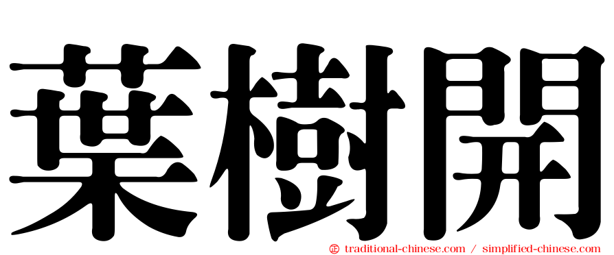 葉樹開