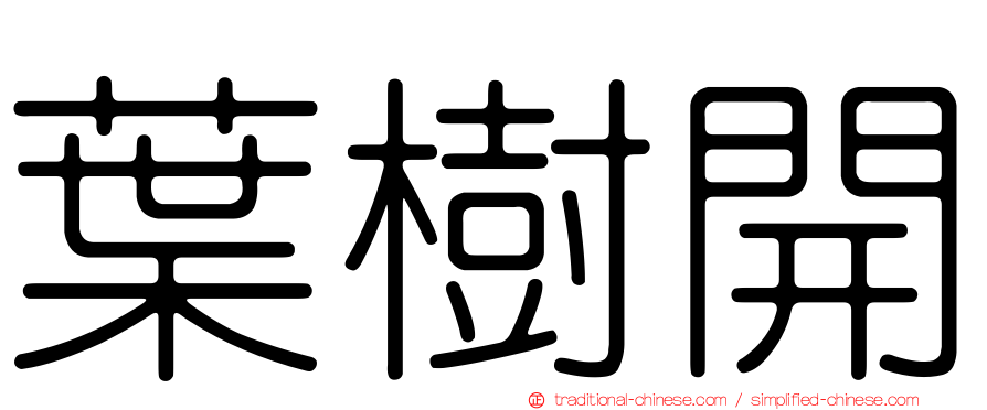 葉樹開