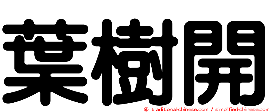 葉樹開