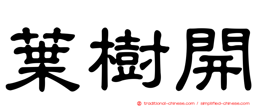 葉樹開
