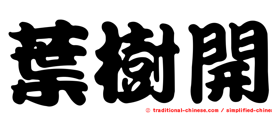 葉樹開