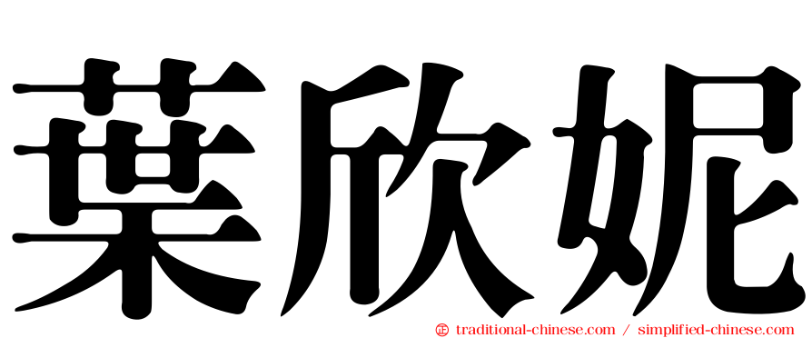 葉欣妮