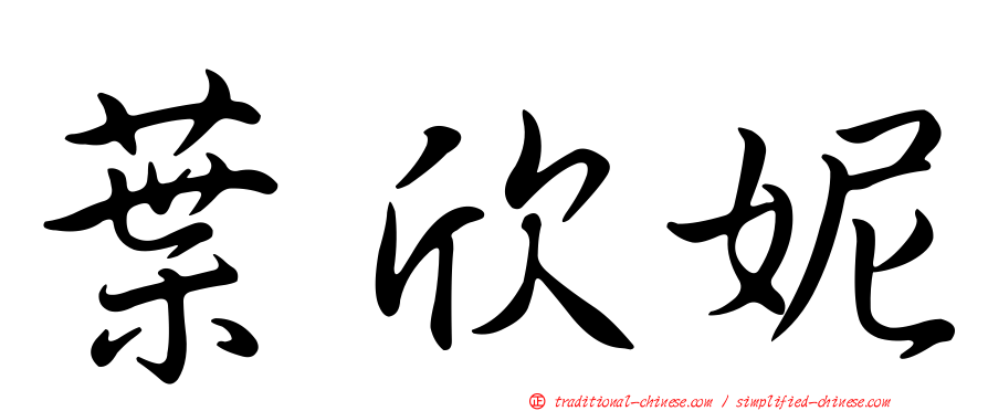 葉欣妮