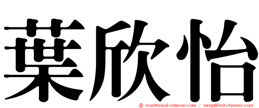 葉欣怡