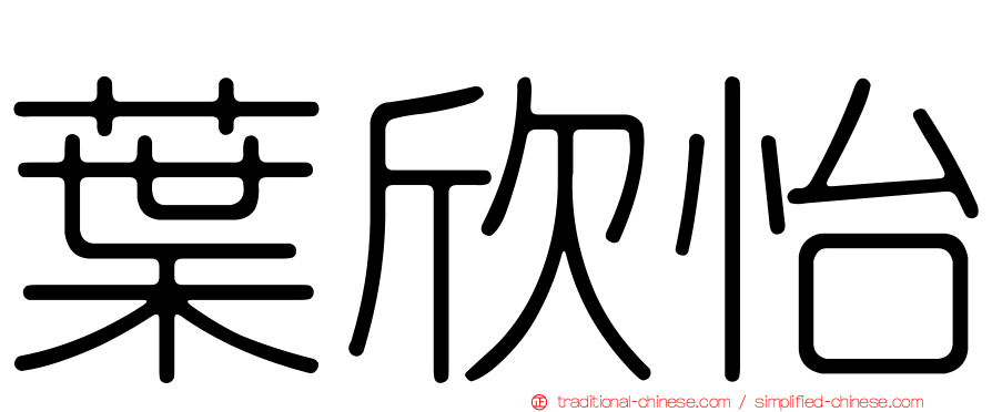 葉欣怡