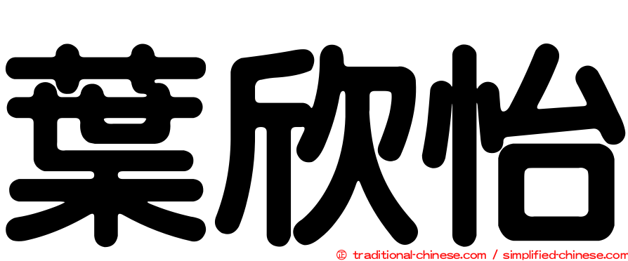 葉欣怡
