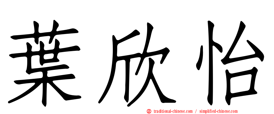 葉欣怡