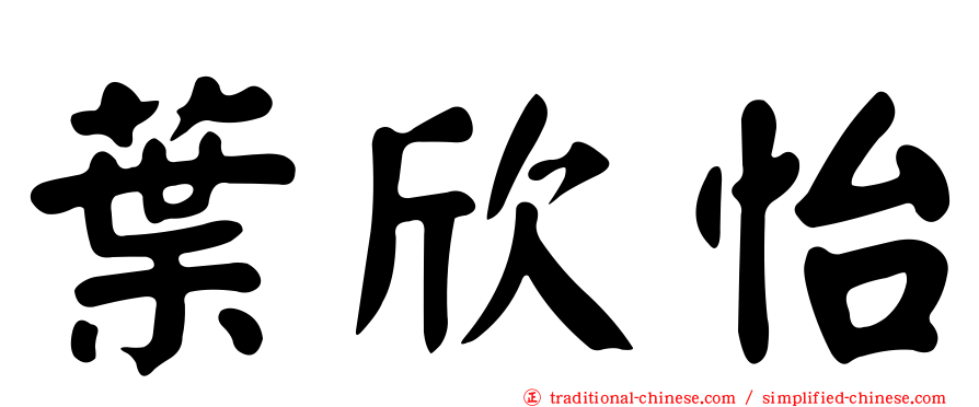 葉欣怡