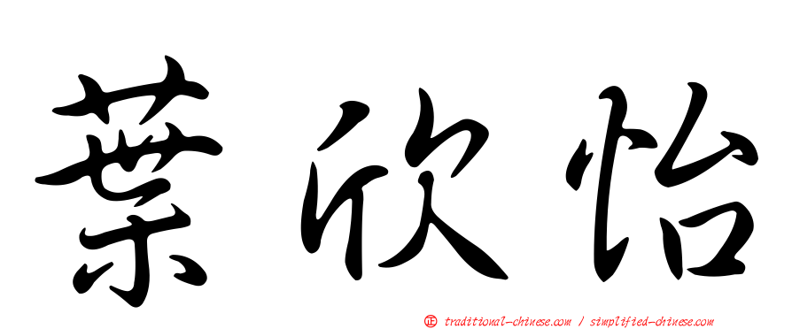 葉欣怡