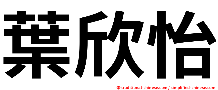 葉欣怡
