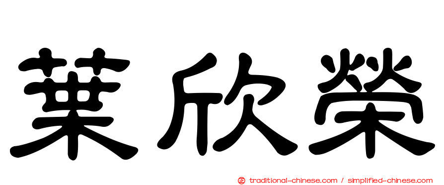 葉欣榮