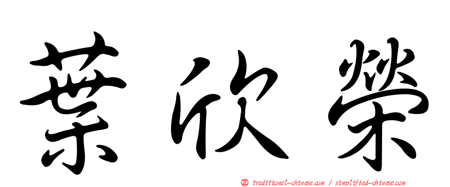 葉欣榮