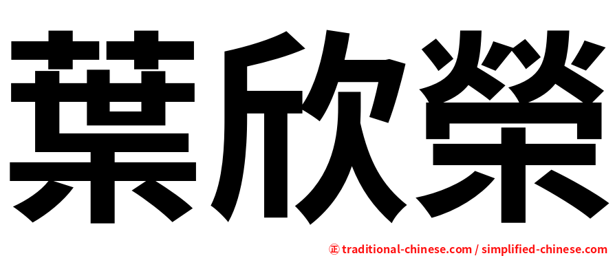 葉欣榮
