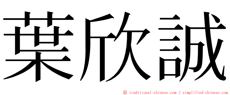 葉欣誠 ming font