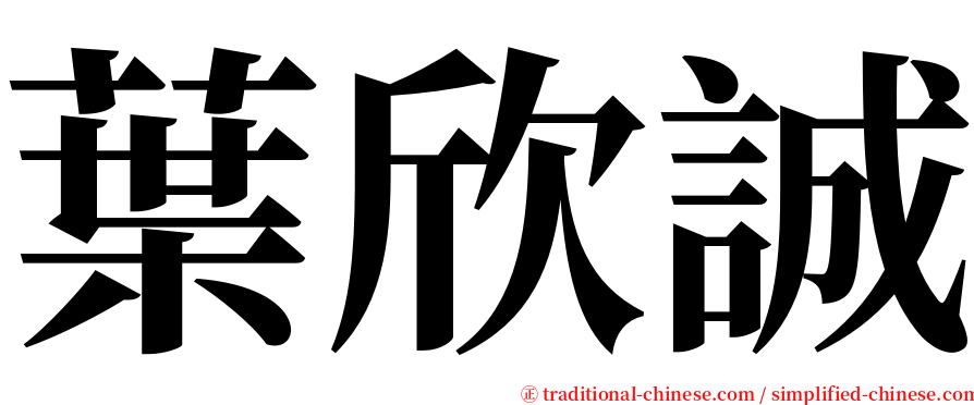 葉欣誠 serif font
