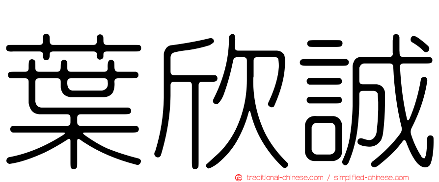 葉欣誠