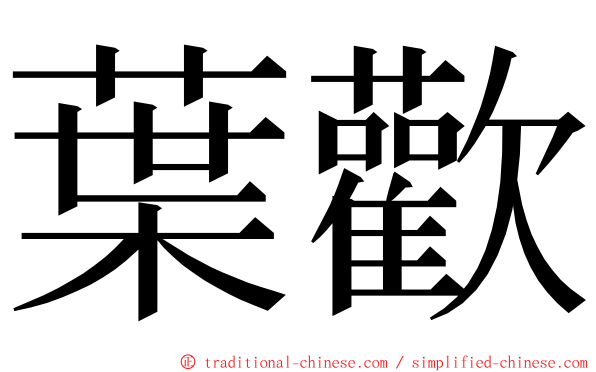 葉歡 ming font