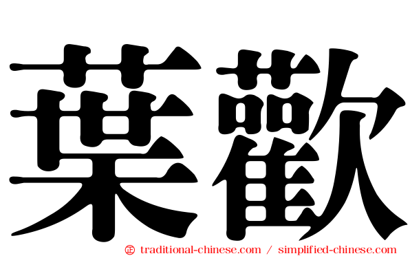 葉歡