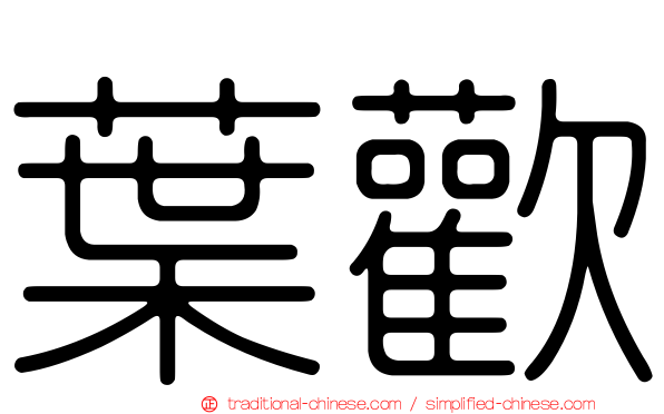 葉歡