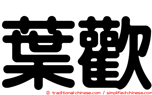葉歡