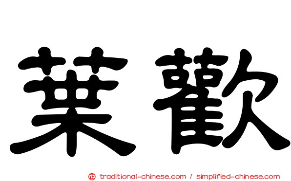 葉歡