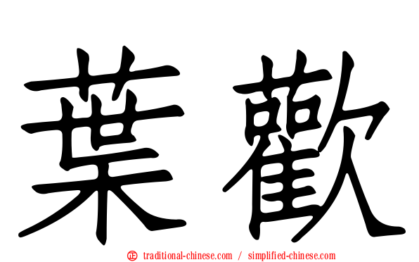 葉歡