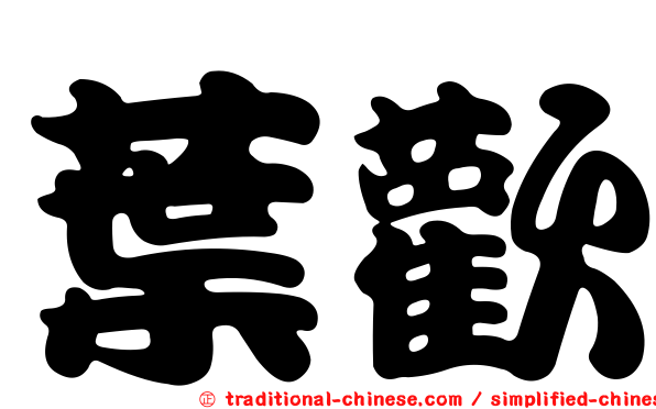 葉歡
