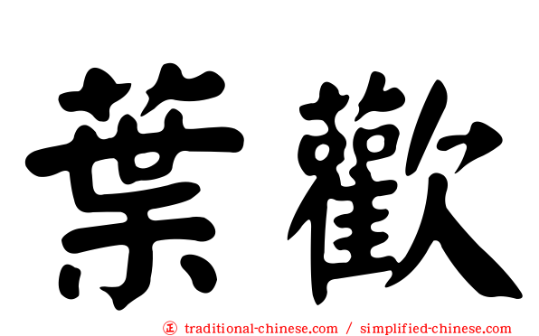 葉歡