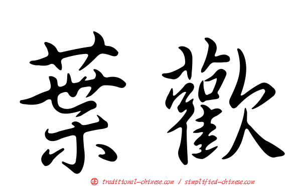 葉歡